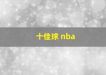 十佳球 nba